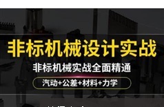 《非标自动化设计讲解之VIP培训