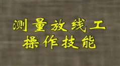 测量放线工操作技能-测量放线培