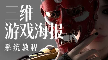 蓝枫三维游戏海报设计系统教程视
