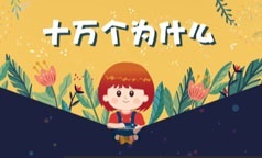 儿童版3-8岁十万个为什么自然小