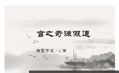 中小学语文古文观止第一季讲视频教程及课件资料（共20集）