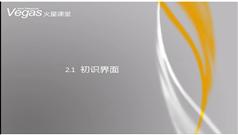 Sony Vegas视频教程观看与下载-火星课程