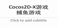 Cocos2D-X游戏开发视频教程-捕鱼