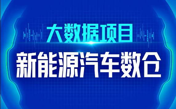 新能源汽车数仓：尚硅谷大数据技术