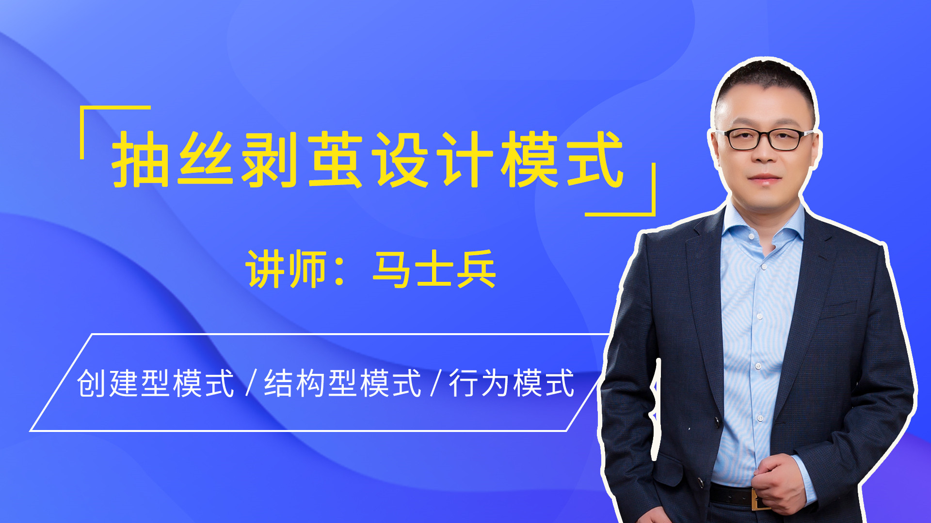 【马士兵】抽丝剥茧设计模式视频