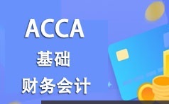 ACCA考证之财务会计(FA)基础知识