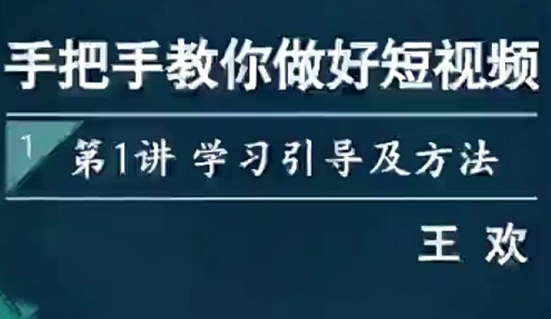 王欢的红宝书高阶短视频实操课程，帮助您掌握高级短视频制作技巧！