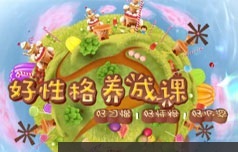幼儿孩子好性格养成视频故事教学