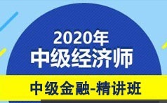 中级经济师备考金融专业基础精讲