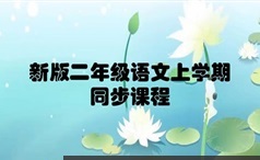 部编版小学二年级语文下册视频教程同步课件教案PPT单元练习