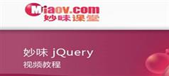 jQuery视频教程初级篇和高级篇-