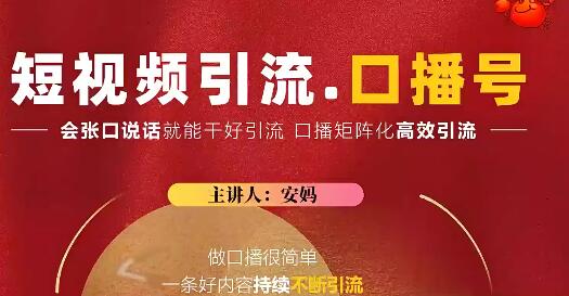 安妈·短视频引流口播号，会说话就能引流：使用安妈的短视频引流口播号，轻松进行引流！