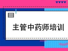 主管中药师证考试之相关专业知识培训讲座网课视频教程(含练习题和资料)