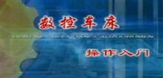 数控车床操作培训-数控车床操作入门培训教程