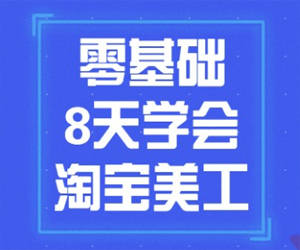 从零开始学淘宝美工，8天制霸美工