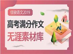 2019高考作文热点经典万能素材视
