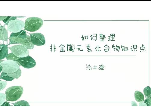 冷士强2023高一化学全体系规划学习卡暑假秋季寒假班，系统学习化学！