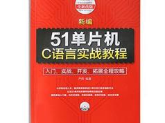 天狼星AVR单片机51单片机基础教