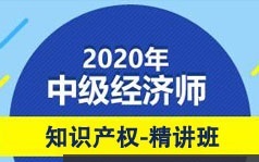 中级经济师备考知识产权基础精讲