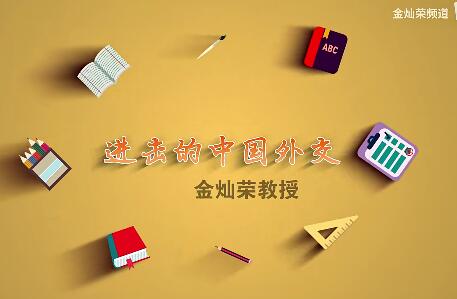 进击的中国外交：揭秘中国外交的核心逻辑与战略布局