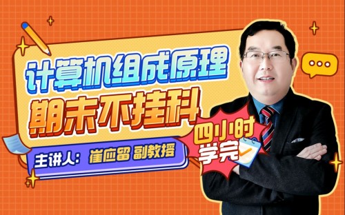 计算机组成原理期末4小时讲完附赠讲义