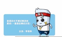 新普通话水平测试教学视频课程(含讲义和训练测试题)