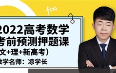 凉学长数学2022届高三数学考前押
