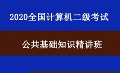 2020年全国计算机二级考试公共基