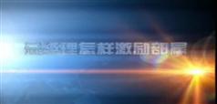 激励考核下属-总经理怎样激励考