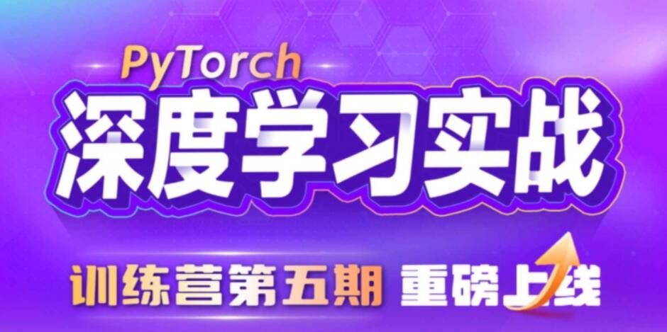 PyTorch深度学习实战训练营（5期）视频：九天&菜菜数据技术课堂带你掌握深度学习