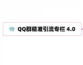 陆明明QQ群精准引流专栏4.0，助您实现精准引流！
