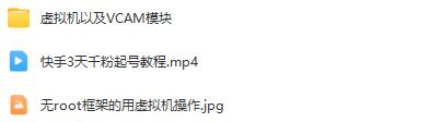 最新快手3天千粉起号实操教程：纯自然流量，无需投放广告，教你快速获得千粉！