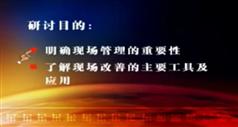 现场品质管理和改善现场改善,巩