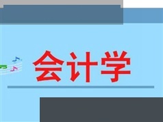 《会计学》课程教学视频全集（45集