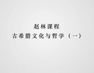 古希腊哲学1-4：从柏拉图到亚里士多德，带您深度体验欧洲思想文化的源头