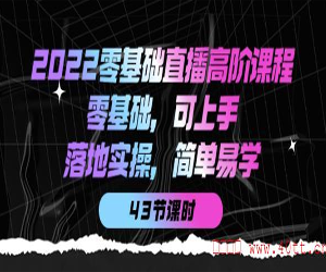 【2022零基础直播】高级课程，让你成为直播领域的专家！