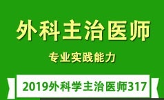 外科主治医师考试之专业实践能力培训讲座全集(含练习题和资料)