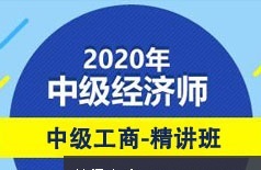 中级经济师备考工商管理基础精讲