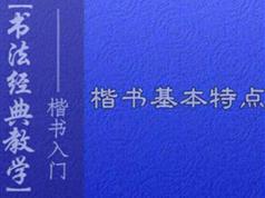 毛笔书法之楷书书写初级入门教程