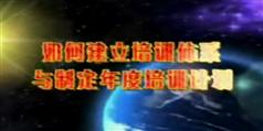 如何建立培训体系与制定年度培训