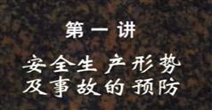 安全生产教育电视讲座-安全生产