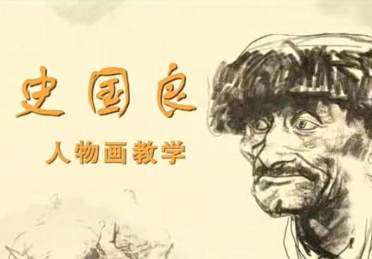史国良的写意人物素描、速写、手绘画、水墨写生和国画技法共计69讲高清视频教程