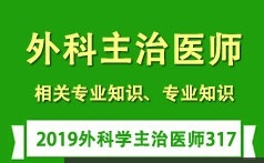外科主治医师考试之相关专业知识培训讲座全集(含练习题和资料)