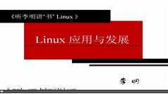 Linux操作系统教学视频下载与观看-150