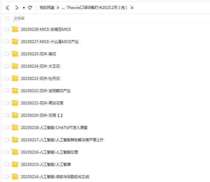 Theone口译讲解打卡2023.2月，带您提高口译技能的讲解课程！