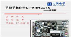 ARM单片机视频教程-力天手把手教