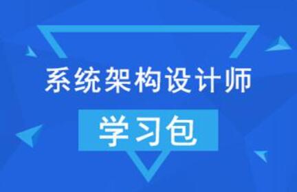 系统架构设计师冲刺班：希赛网2022