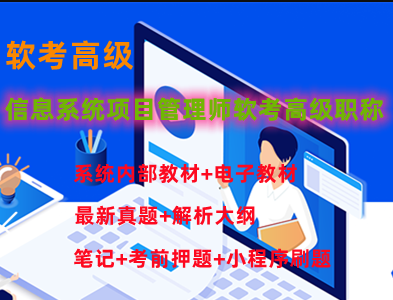 软考高级信息系统项目管理师课程