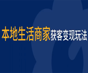 本地生活商家获客玩法：轻松引爆本
