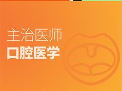 口腔主治医师证考试之专业实践能